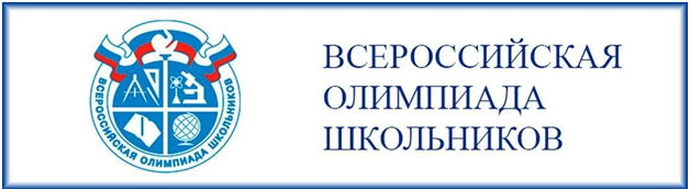 Всероссийская олимпиада школьников.